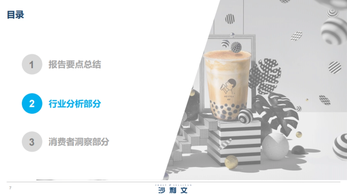 2020中国新茶饮行业发展白皮书-沙利文&喜茶_第7页