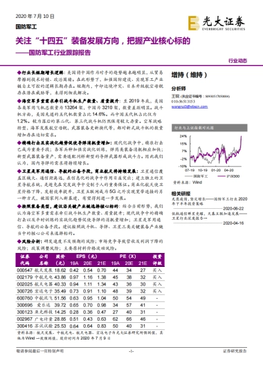 国防军工行业跟踪报告：关注“十四五”装备发展方向，把握产业核心标的