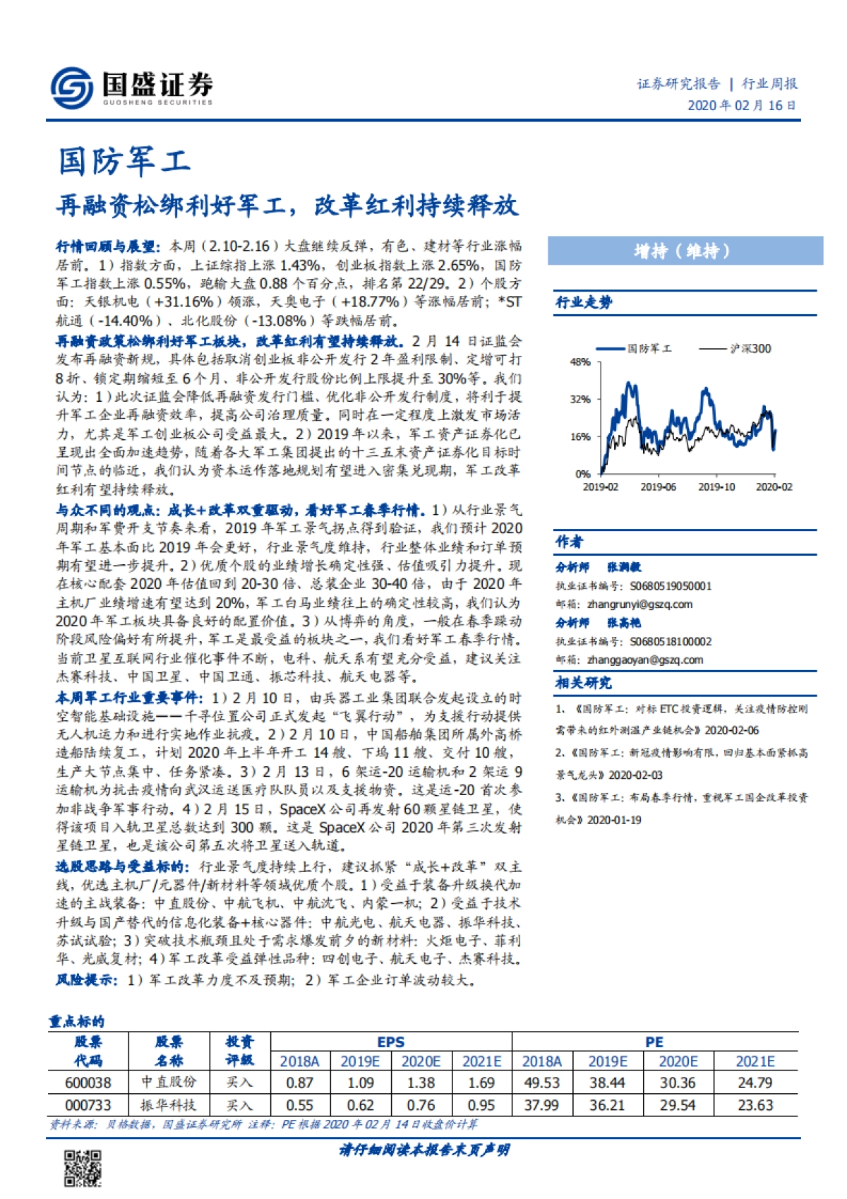 国防军工行业周报：再融资松绑利好军工，改革红利持续释放_第1页