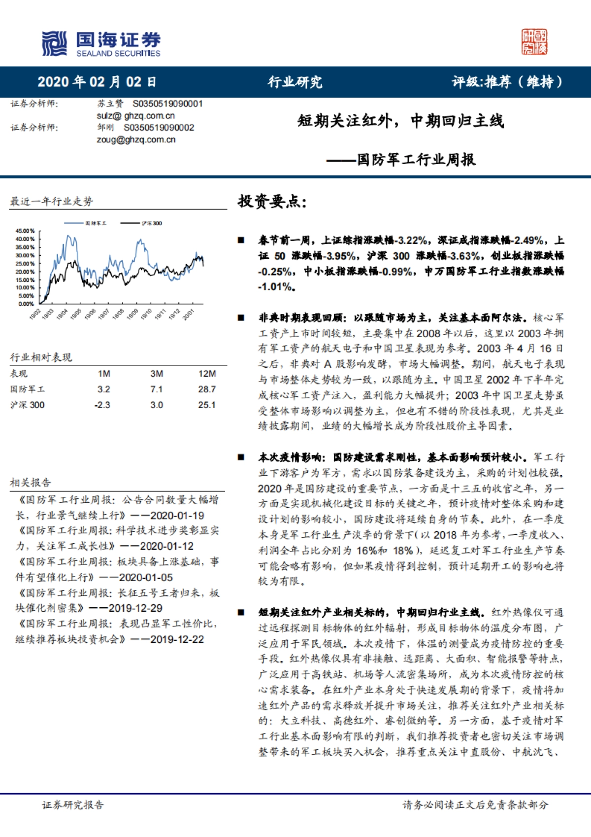 国防军工行业周报：短期关注红外，中期回归主线_第1页