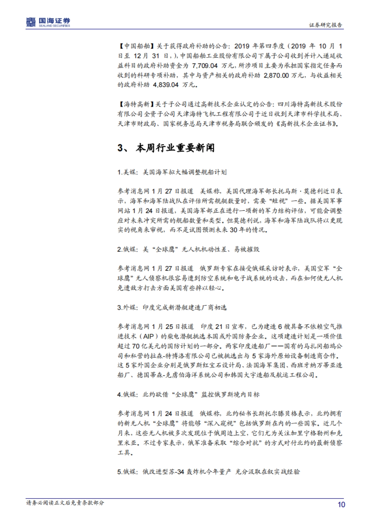 国防军工行业周报：短期关注红外，中期回归主线_第10页