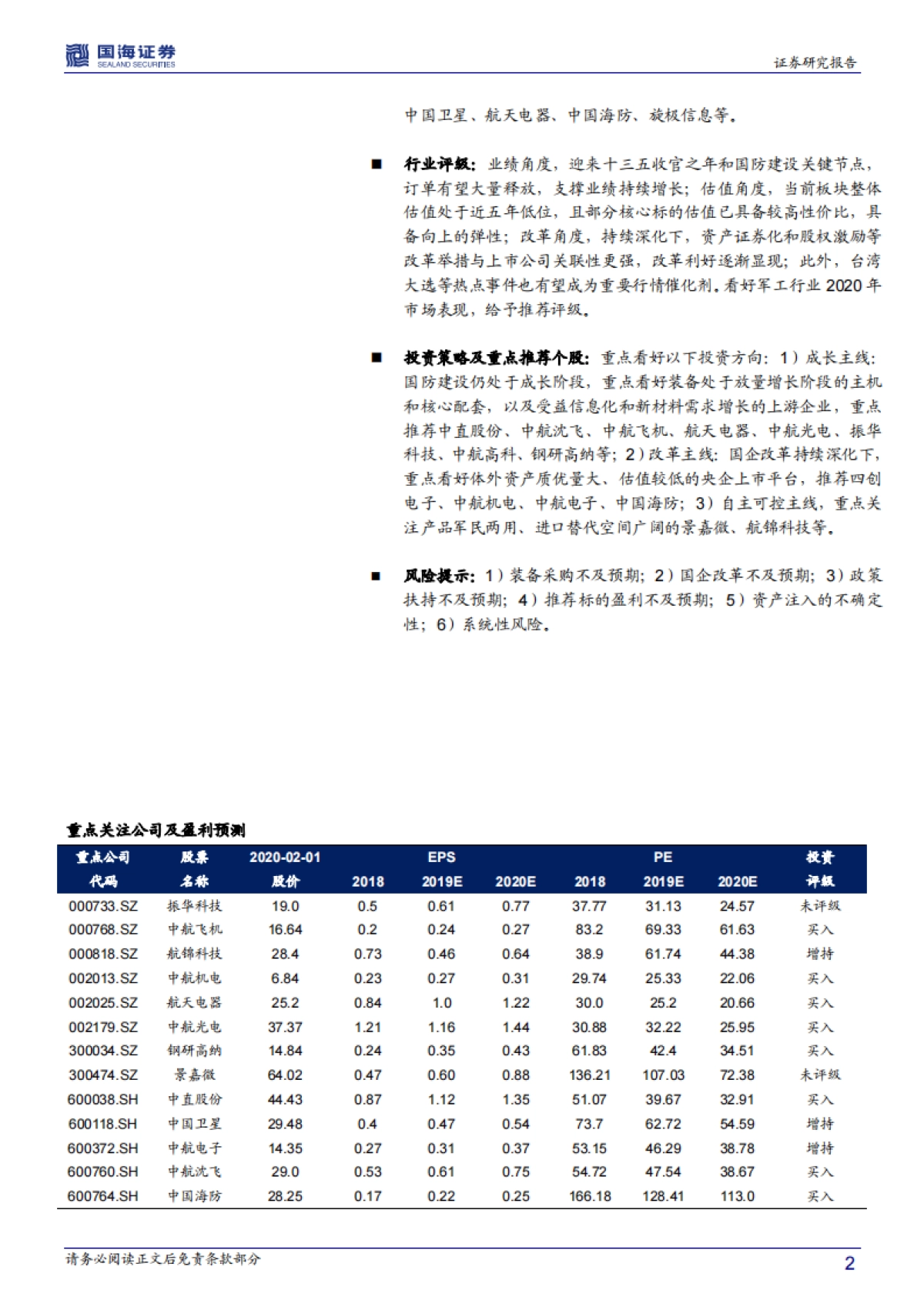 国防军工行业周报：短期关注红外，中期回归主线_第2页