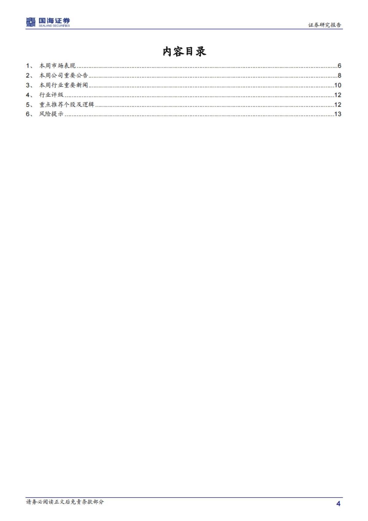 国防军工行业周报：短期关注红外，中期回归主线_第4页
