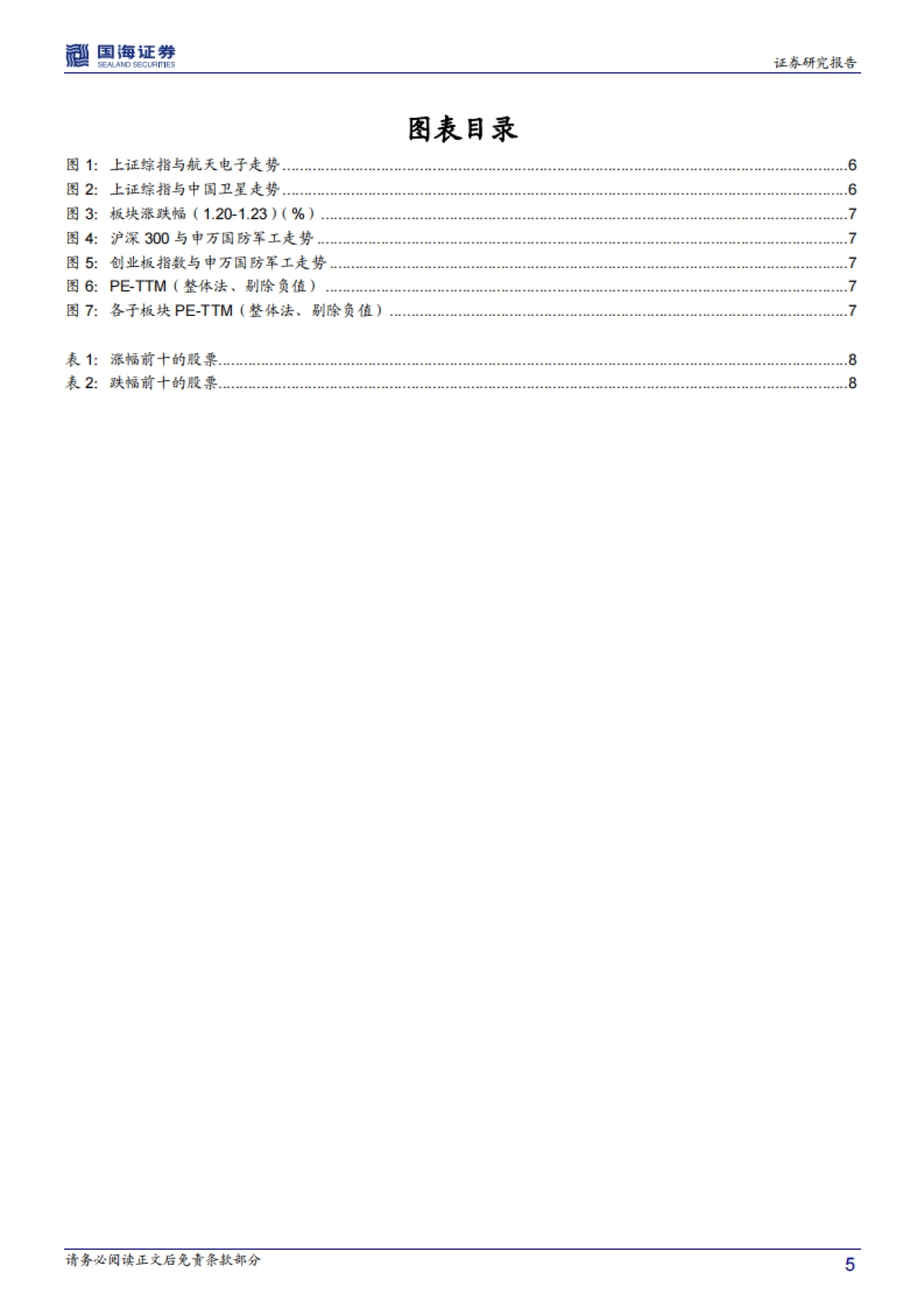 国防军工行业周报：短期关注红外，中期回归主线_第5页