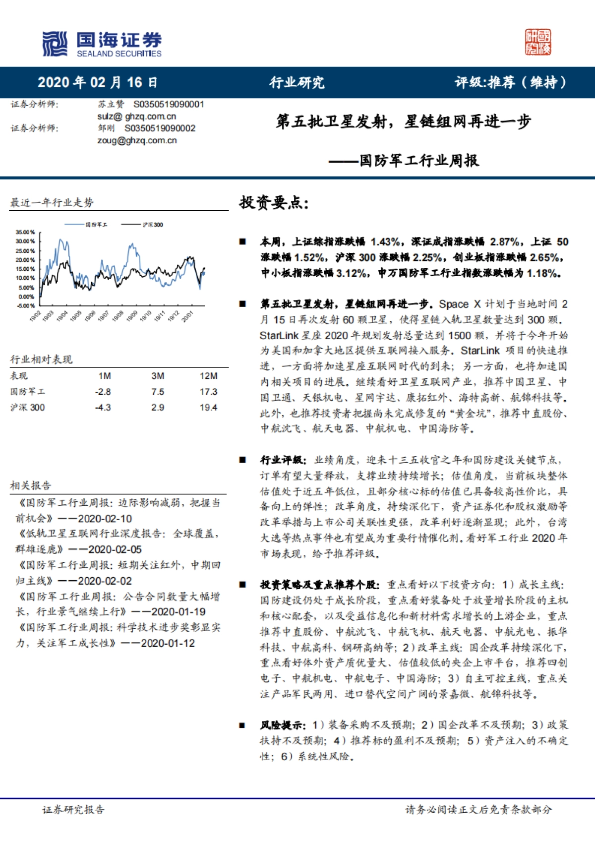 国防军工行业周报：第五批卫星发射，星链组网再进一步_第1页