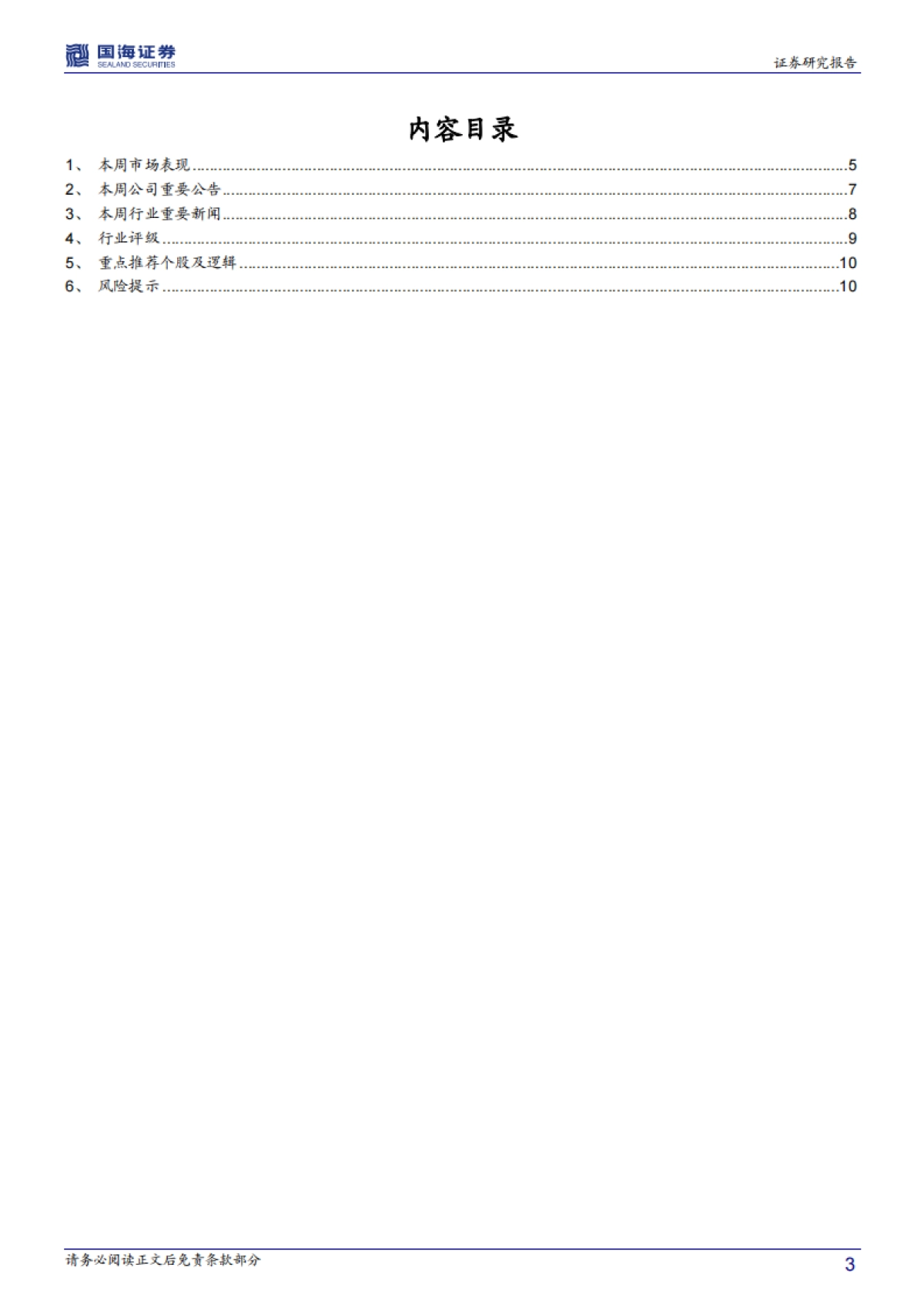 国防军工行业周报：第五批卫星发射，星链组网再进一步_第3页