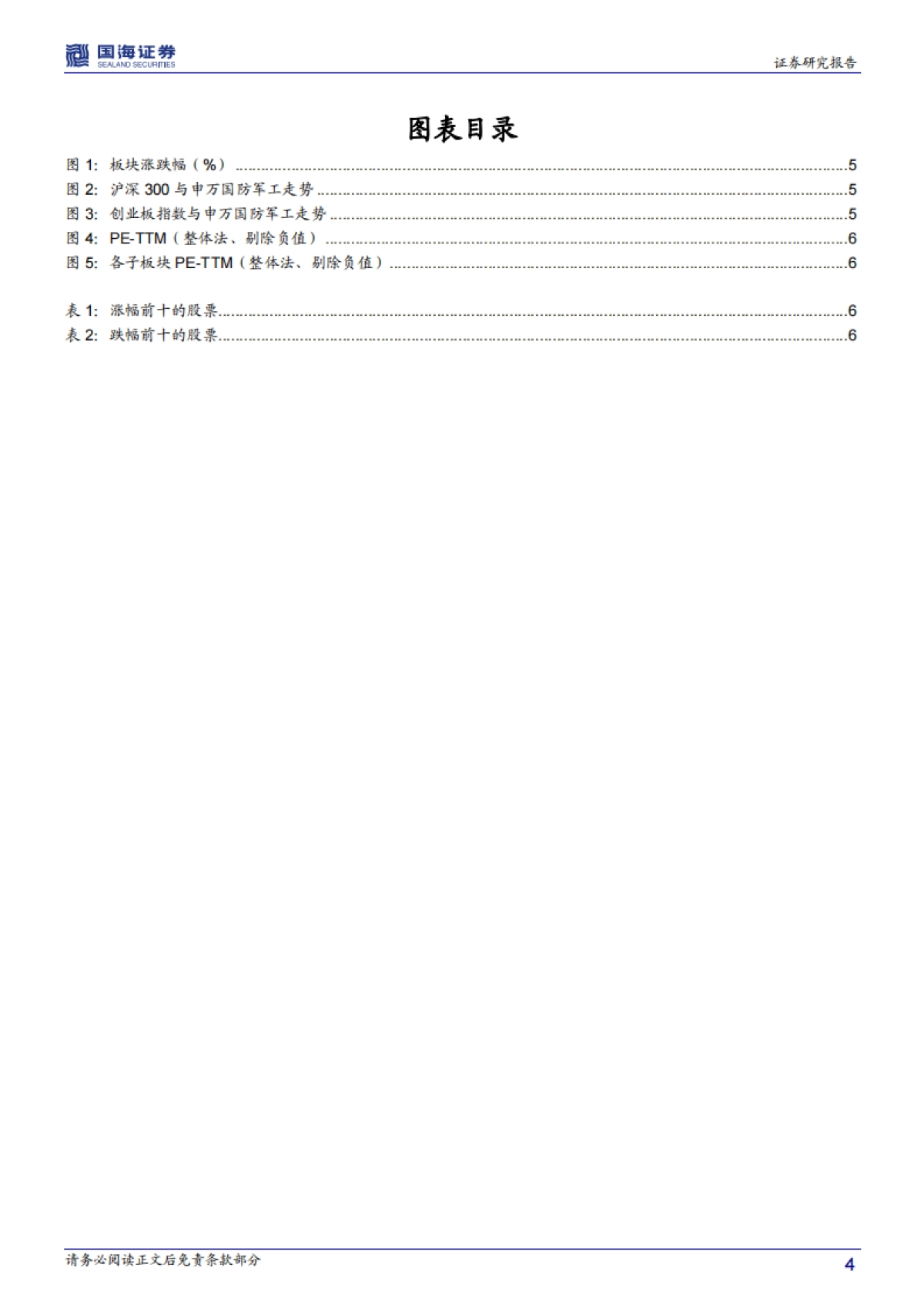 国防军工行业周报：第五批卫星发射，星链组网再进一步_第4页