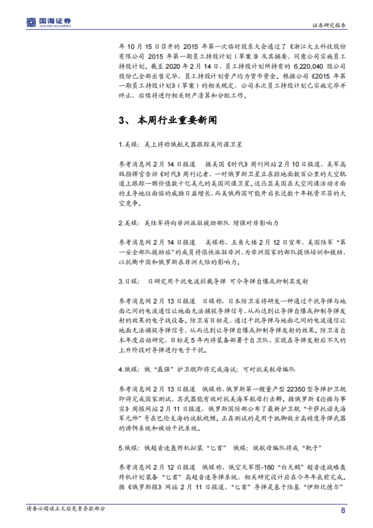 国防军工行业周报：第五批卫星发射，星链组网再进一步_第8页