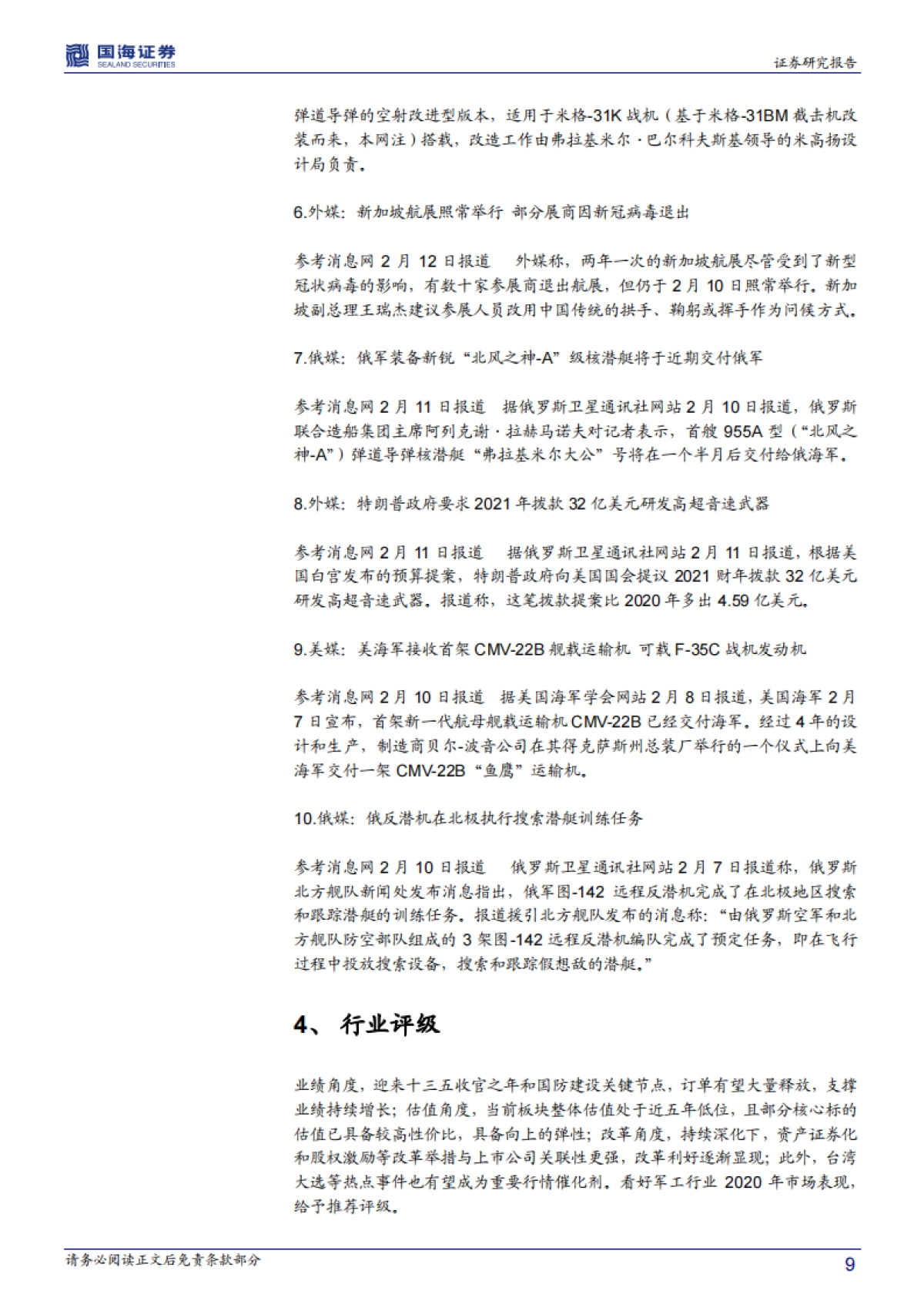 国防军工行业周报：第五批卫星发射，星链组网再进一步_第9页