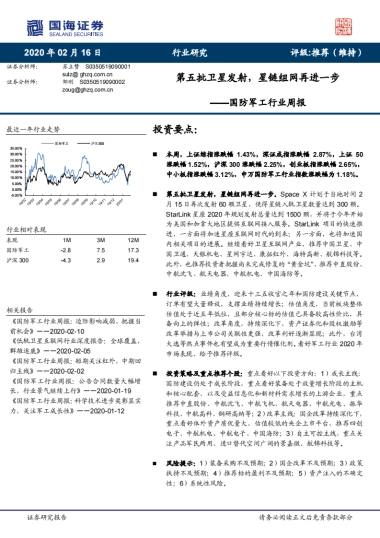国防军工行业周报：第五批卫星发射，星链组网再进一步