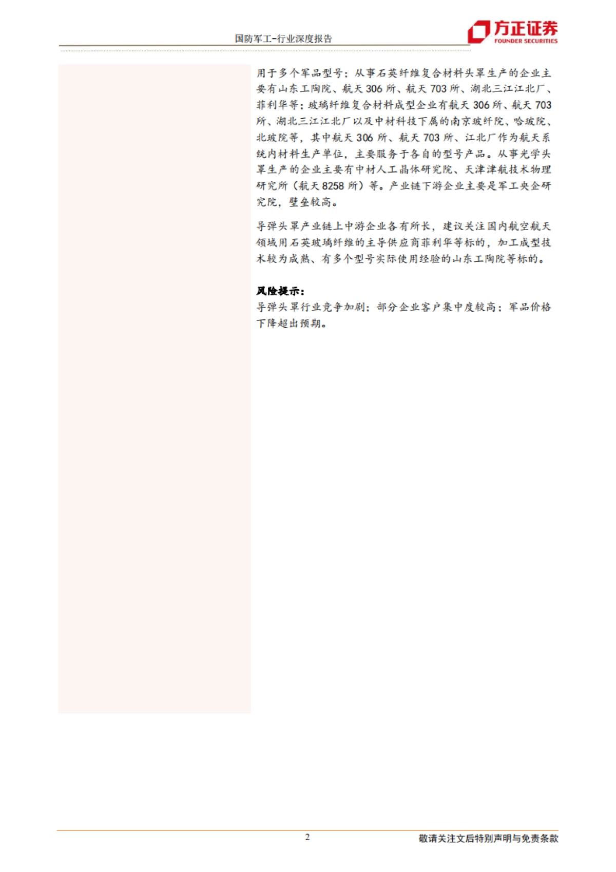 国防军工行业导弹产业链深度之一:头罩篇-防热透波的关键结构,装备放量驱动行业快速增长-方正证券-36页_第2页