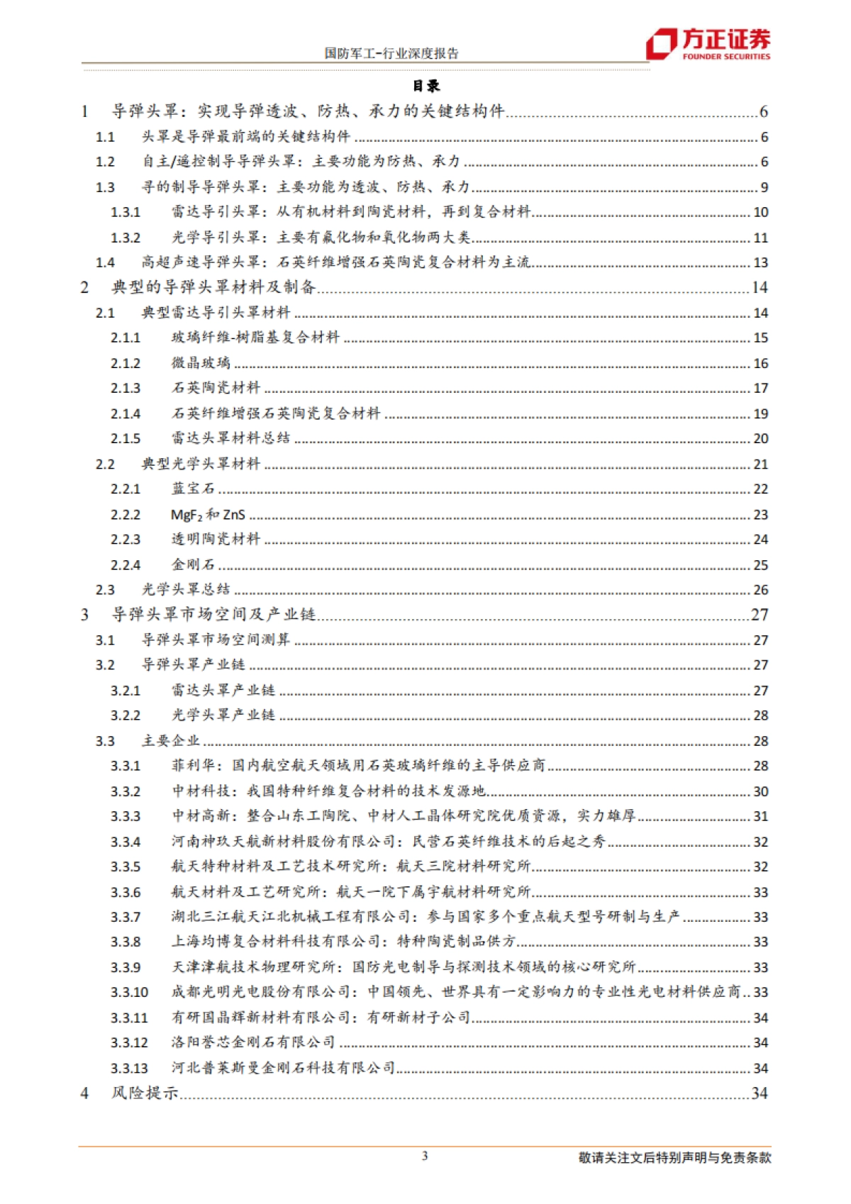 国防军工行业导弹产业链深度之一:头罩篇-防热透波的关键结构,装备放量驱动行业快速增长-方正证券-36页_第3页