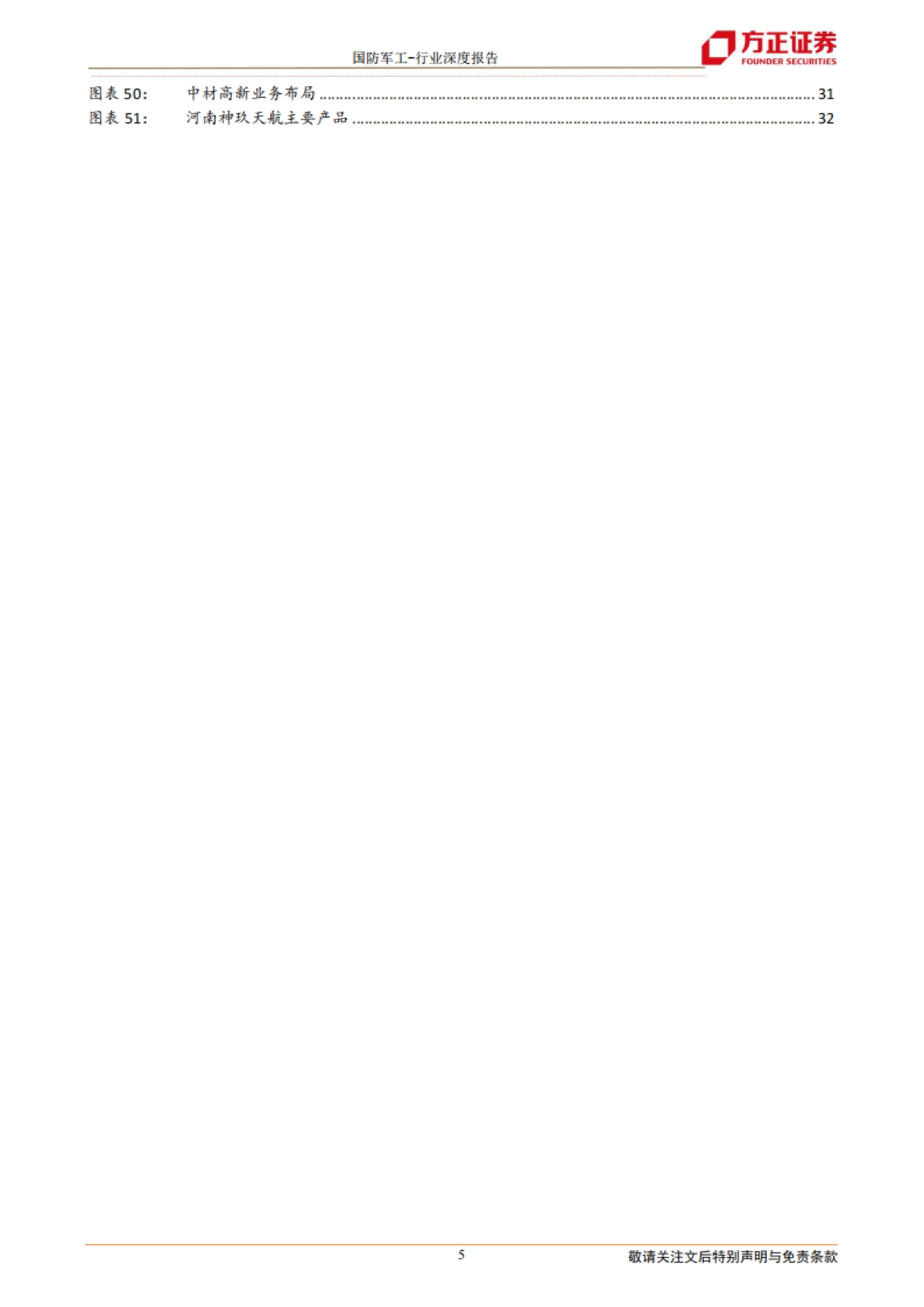 国防军工行业导弹产业链深度之一:头罩篇-防热透波的关键结构,装备放量驱动行业快速增长-方正证券-36页_第5页