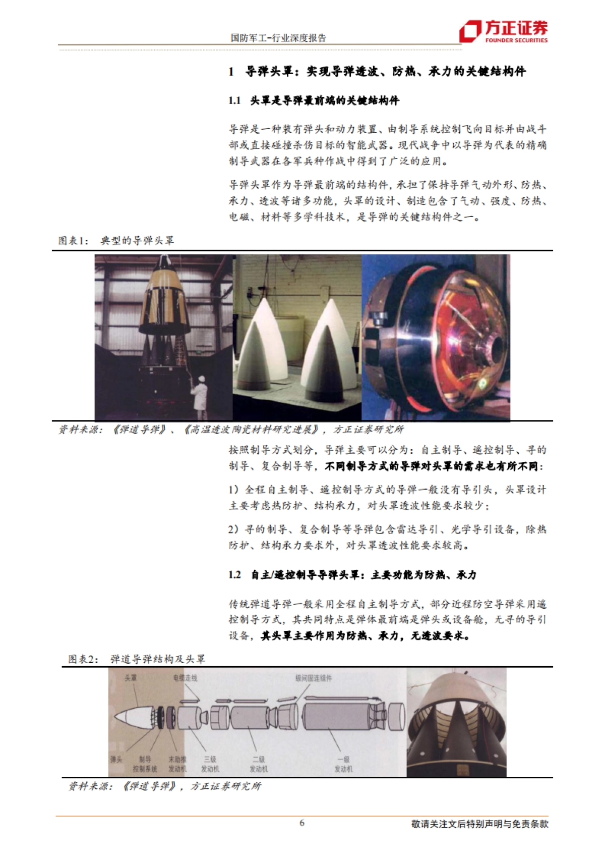 国防军工行业导弹产业链深度之一:头罩篇-防热透波的关键结构,装备放量驱动行业快速增长-方正证券-36页_第6页
