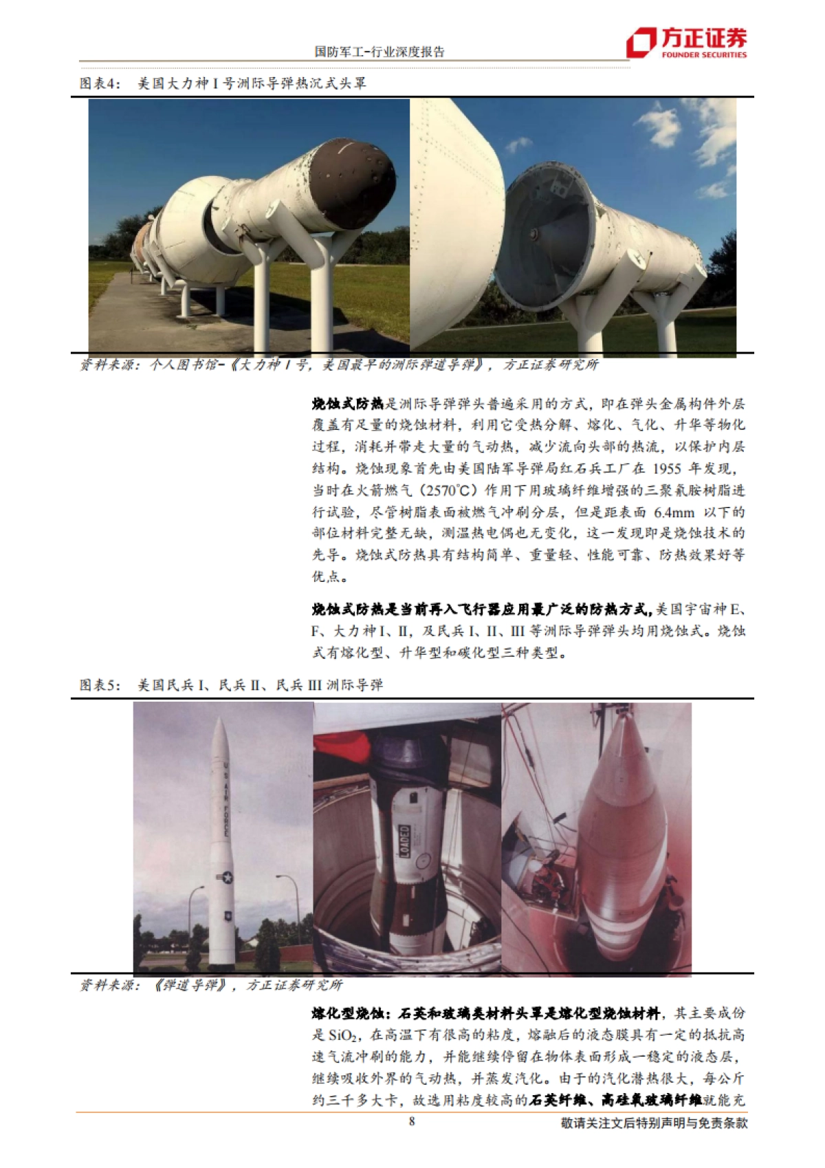 国防军工行业导弹产业链深度之一:头罩篇-防热透波的关键结构,装备放量驱动行业快速增长-方正证券-36页_第8页
