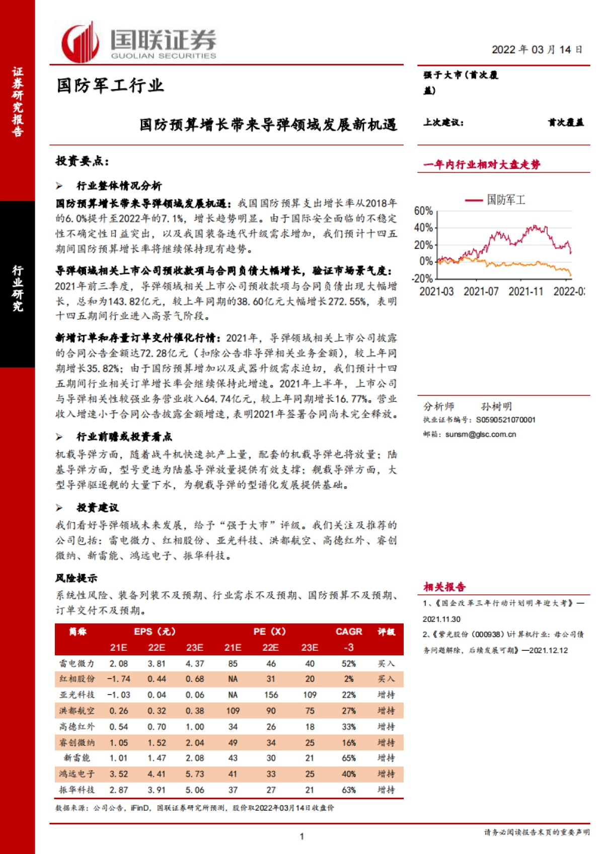 国防军工行业:国防预算增长带来导弹领域发展新机遇-国联证券-37页_第1页