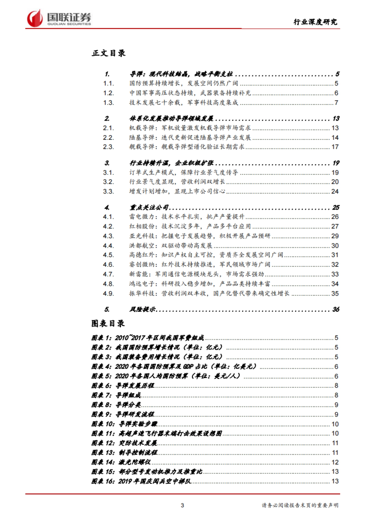 国防军工行业:国防预算增长带来导弹领域发展新机遇-国联证券-37页_第3页