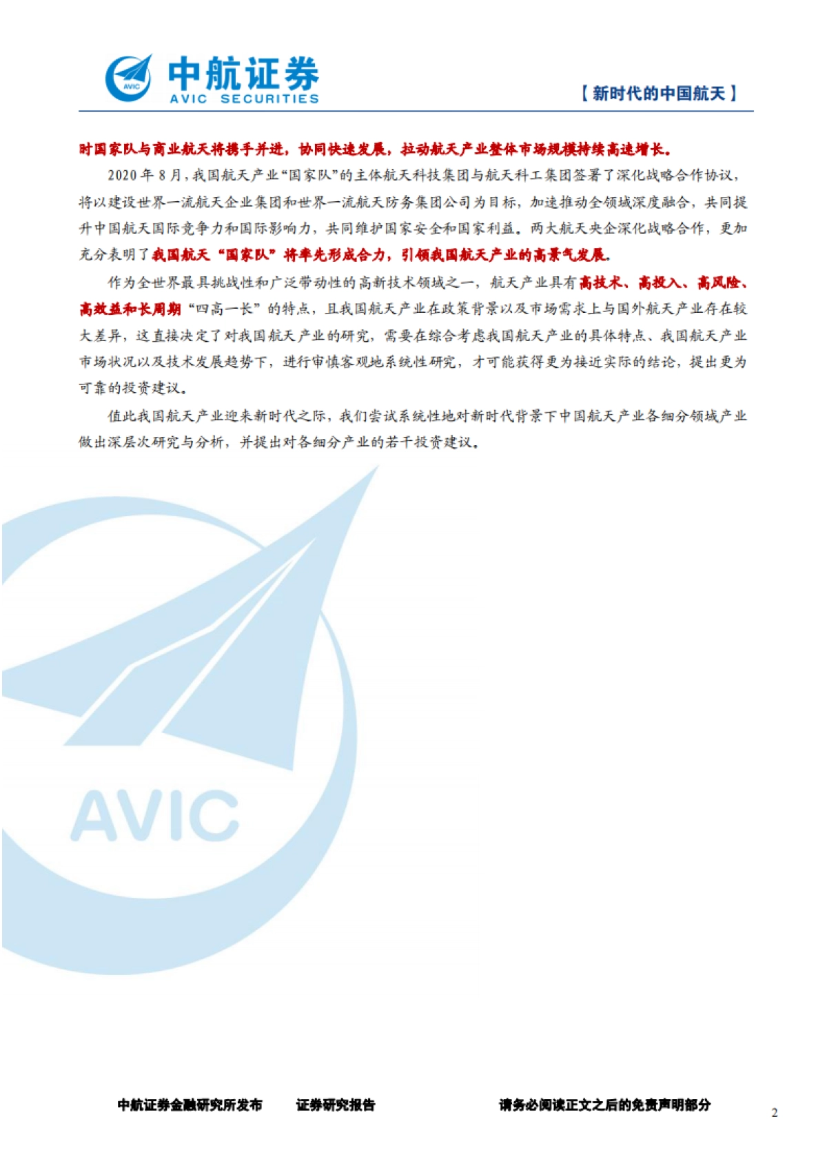 军工行业深度报告：新时代的中国航天-中航证券-125页_第2页