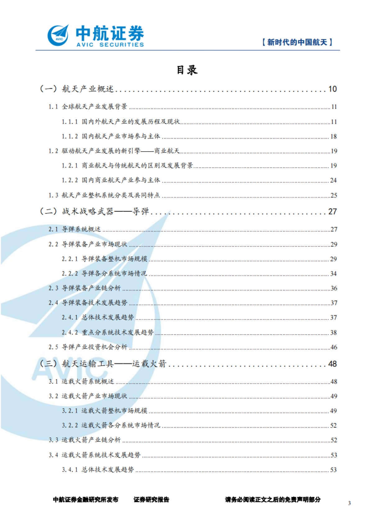 军工行业深度报告：新时代的中国航天-中航证券-125页_第3页