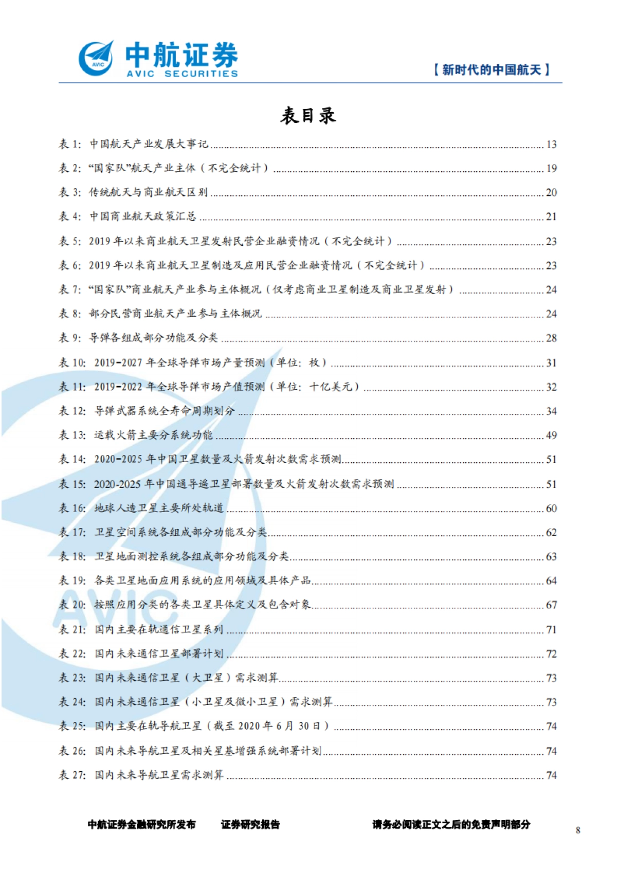 军工行业深度报告：新时代的中国航天-中航证券-125页_第8页