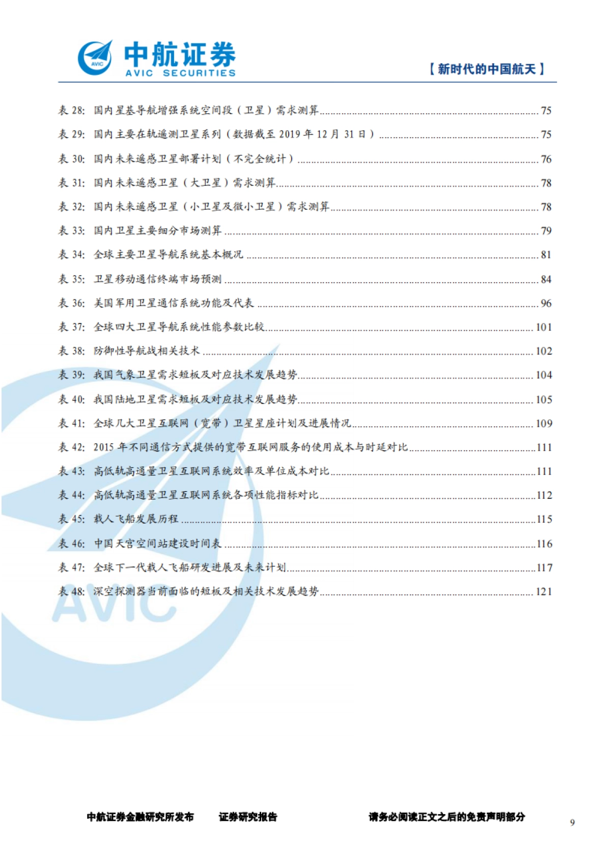 军工行业深度报告：新时代的中国航天-中航证券-125页_第9页