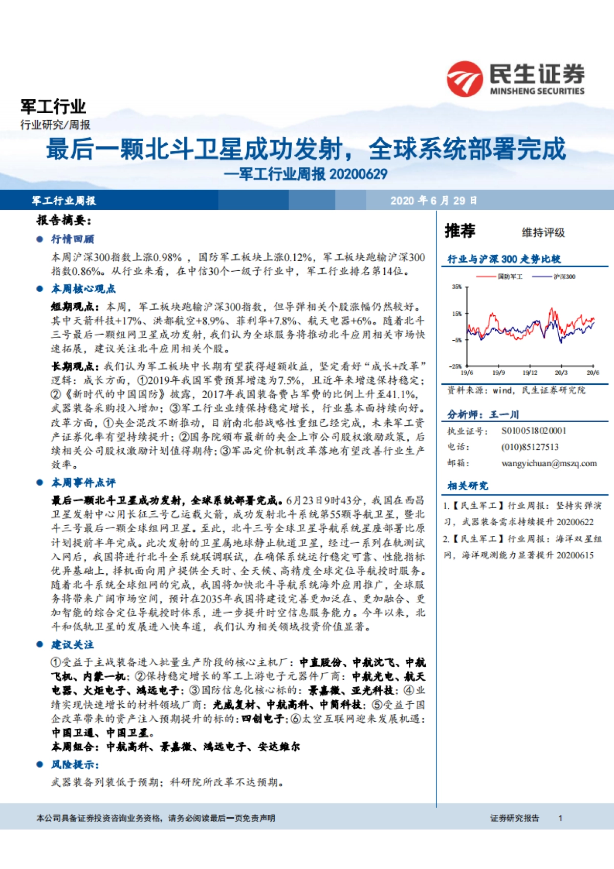 军工行业周报：最后一颗北斗卫星成功发射，全球系统部署完成_第1页