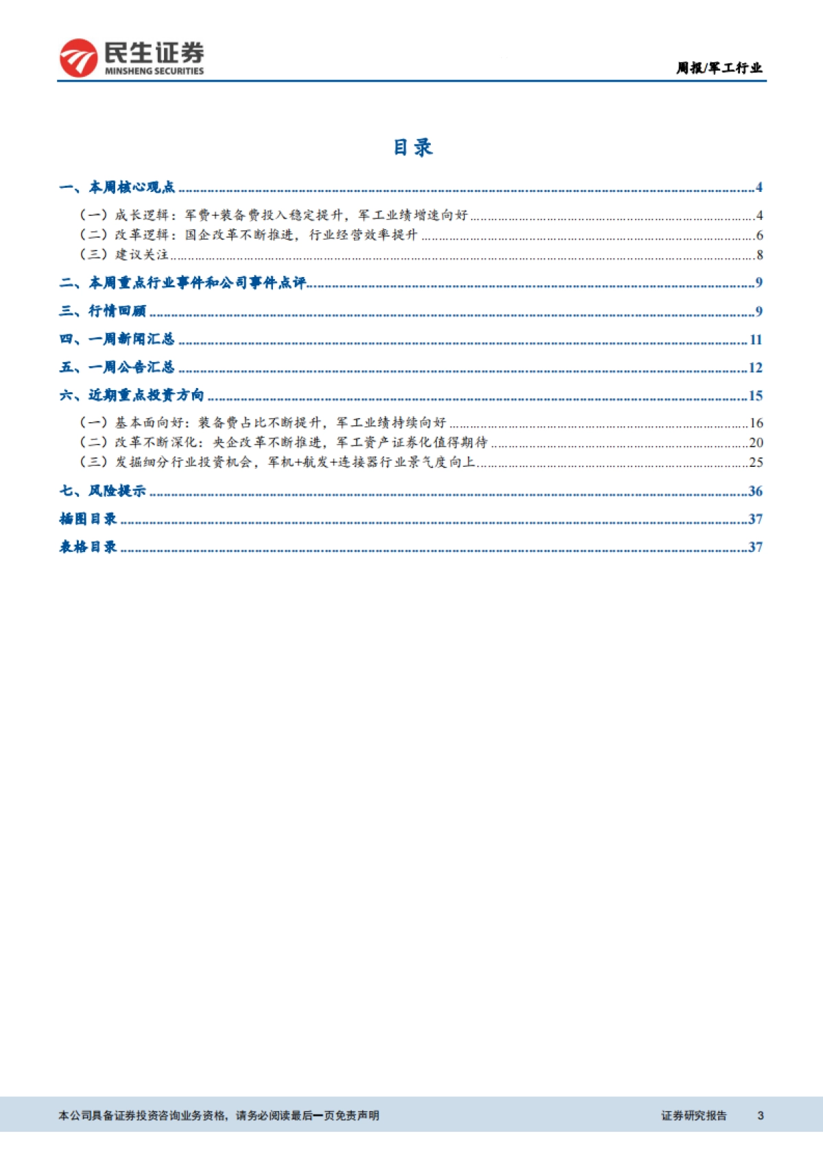 军工行业周报：最后一颗北斗卫星成功发射，全球系统部署完成_第3页
