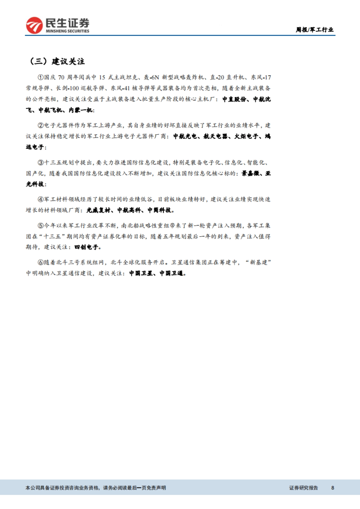 军工行业周报：最后一颗北斗卫星成功发射，全球系统部署完成_第8页