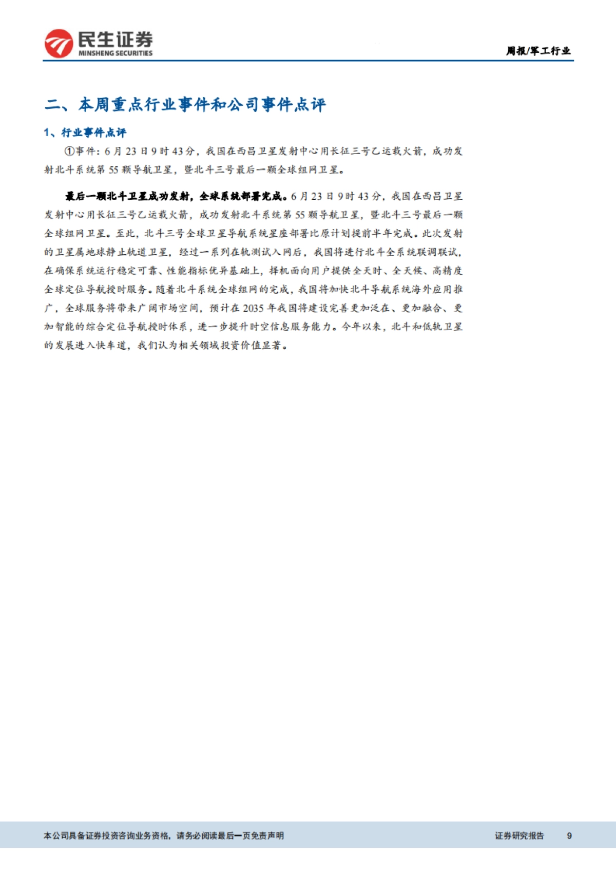军工行业周报：最后一颗北斗卫星成功发射，全球系统部署完成_第9页