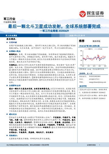 军工行业周报：最后一颗北斗卫星成功发射，全球系统部署完成