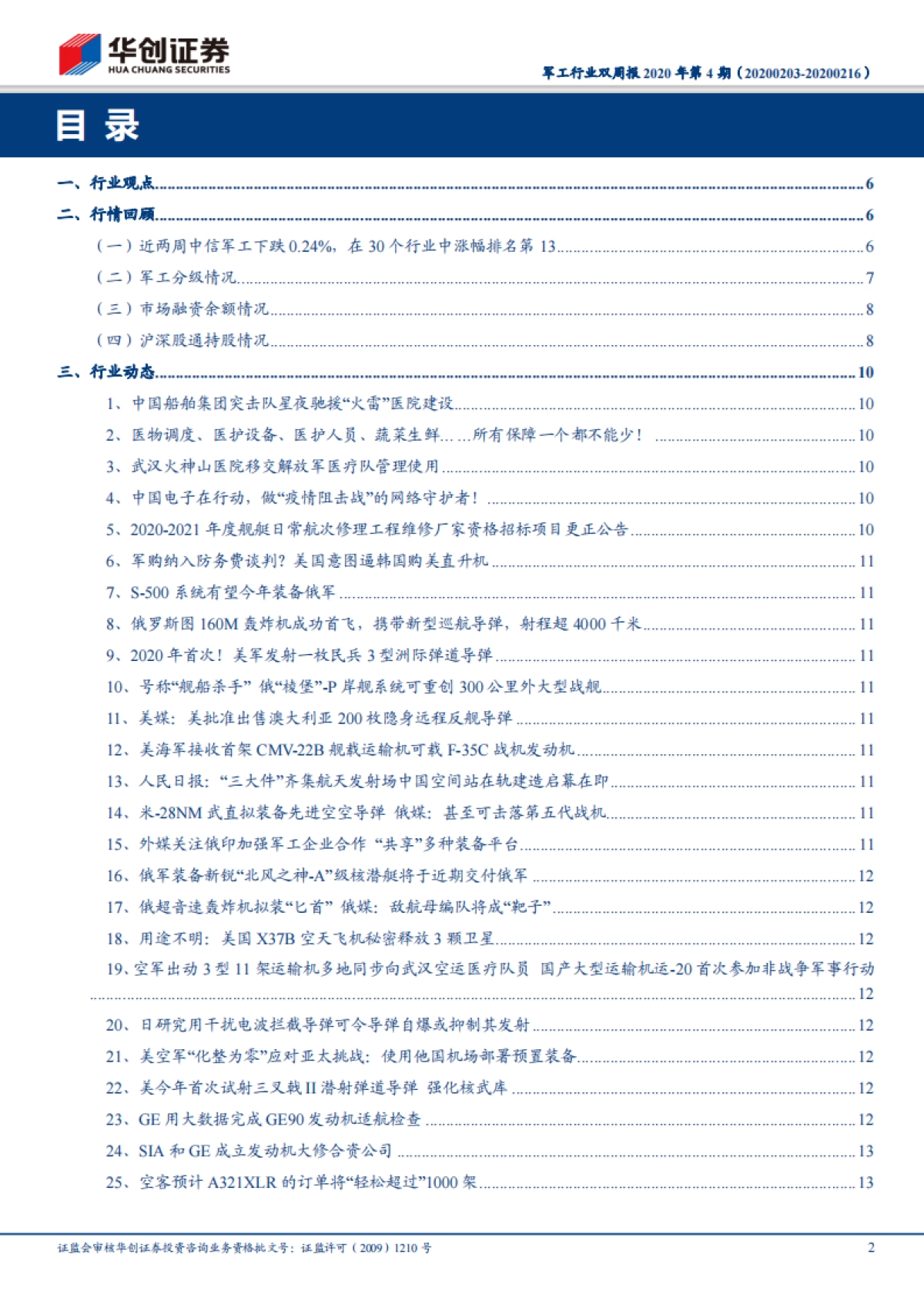 军工行业双周报2020年第4期：疫情对军工行业影响有限，关注航天工业发展机遇_第2页