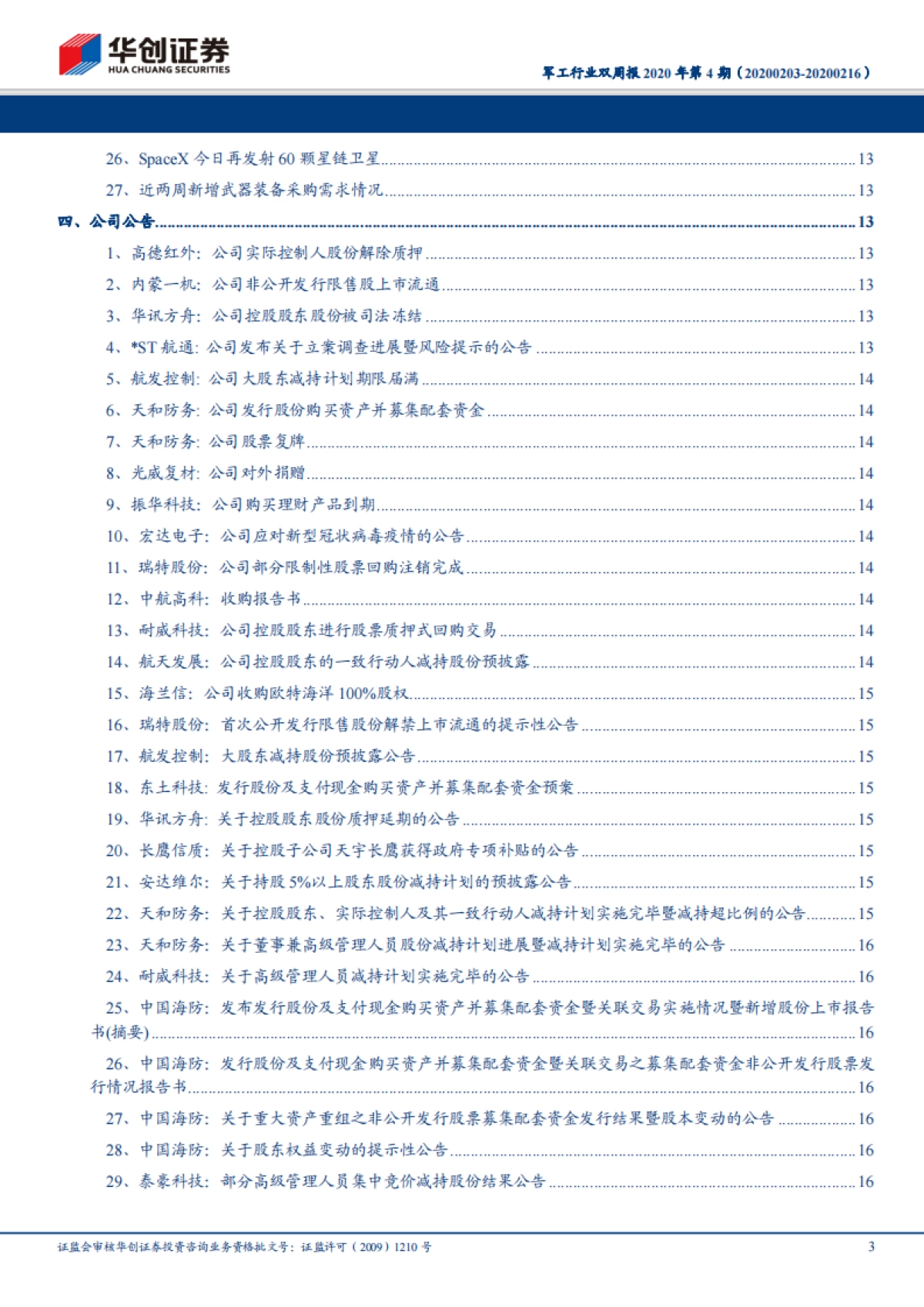 军工行业双周报2020年第4期：疫情对军工行业影响有限，关注航天工业发展机遇_第3页