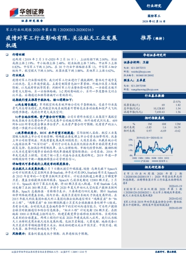 军工行业双周报2020年第4期：疫情对军工行业影响有限，关注航天工业发展机遇