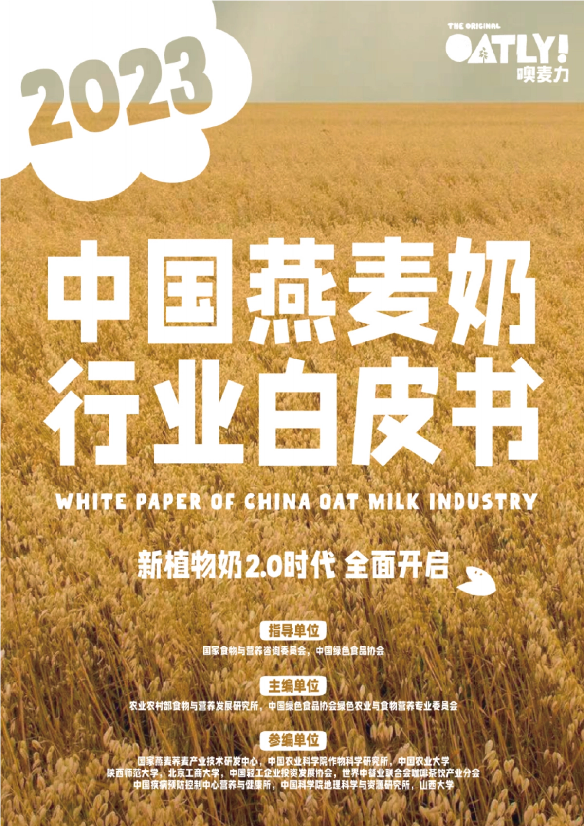 农业农村部&中国绿色食品协会：2023中国燕麦奶行业白皮书-新植物奶2.0时代，全民开启_第1页