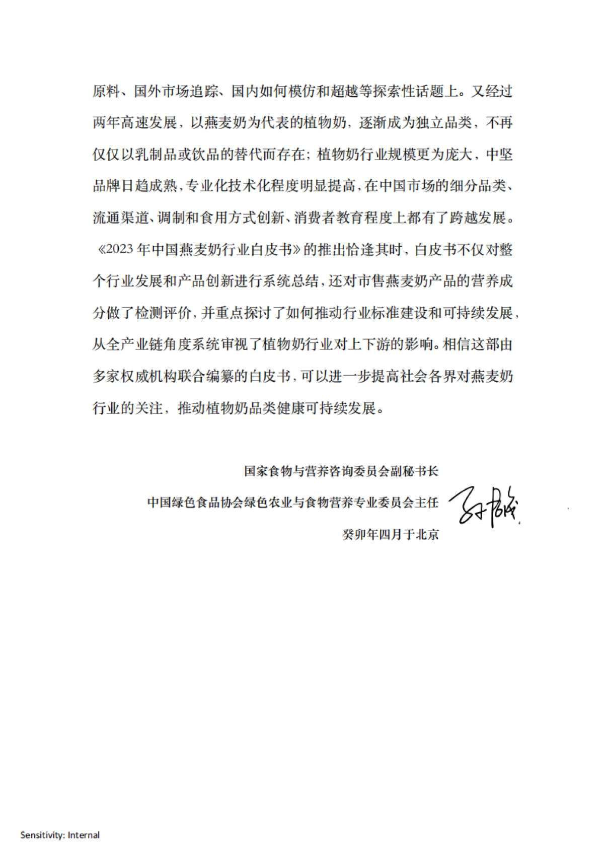 农业农村部&中国绿色食品协会：2023中国燕麦奶行业白皮书-新植物奶2.0时代，全民开启_第4页