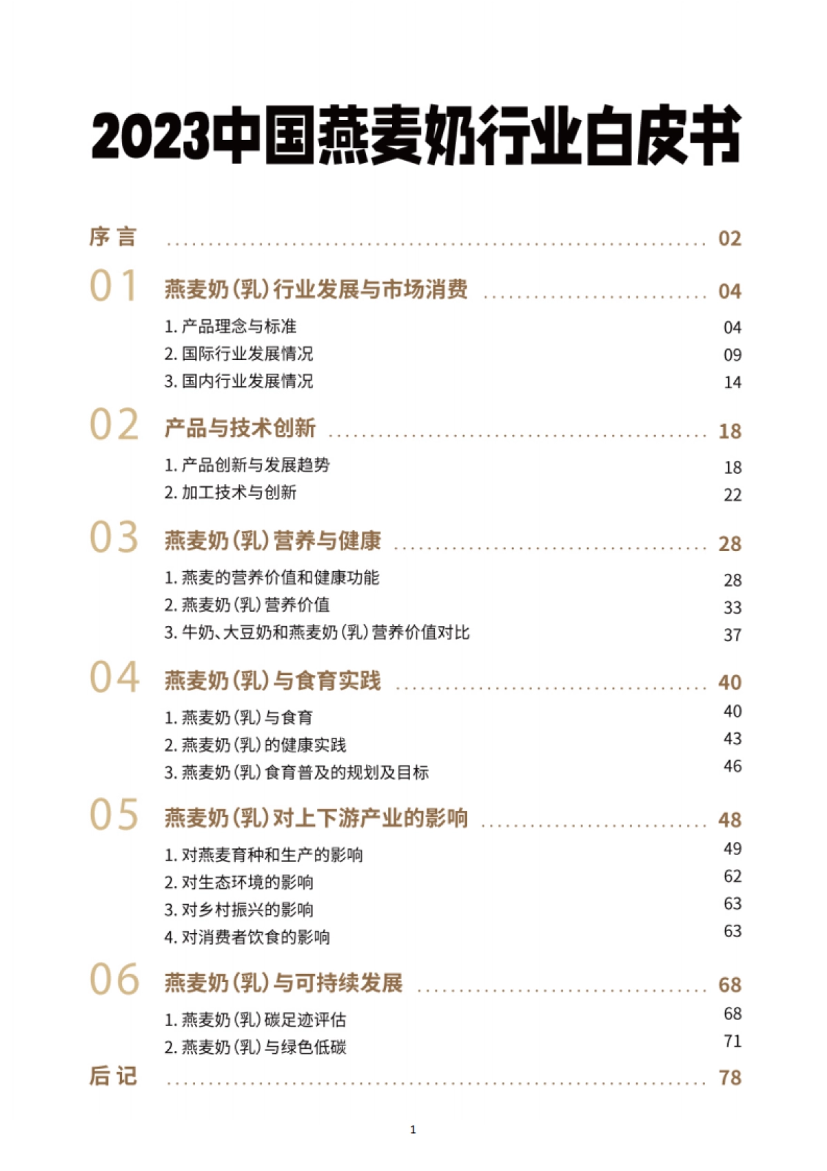 农业农村部&中国绿色食品协会：2023中国燕麦奶行业白皮书-新植物奶2.0时代，全民开启_第5页