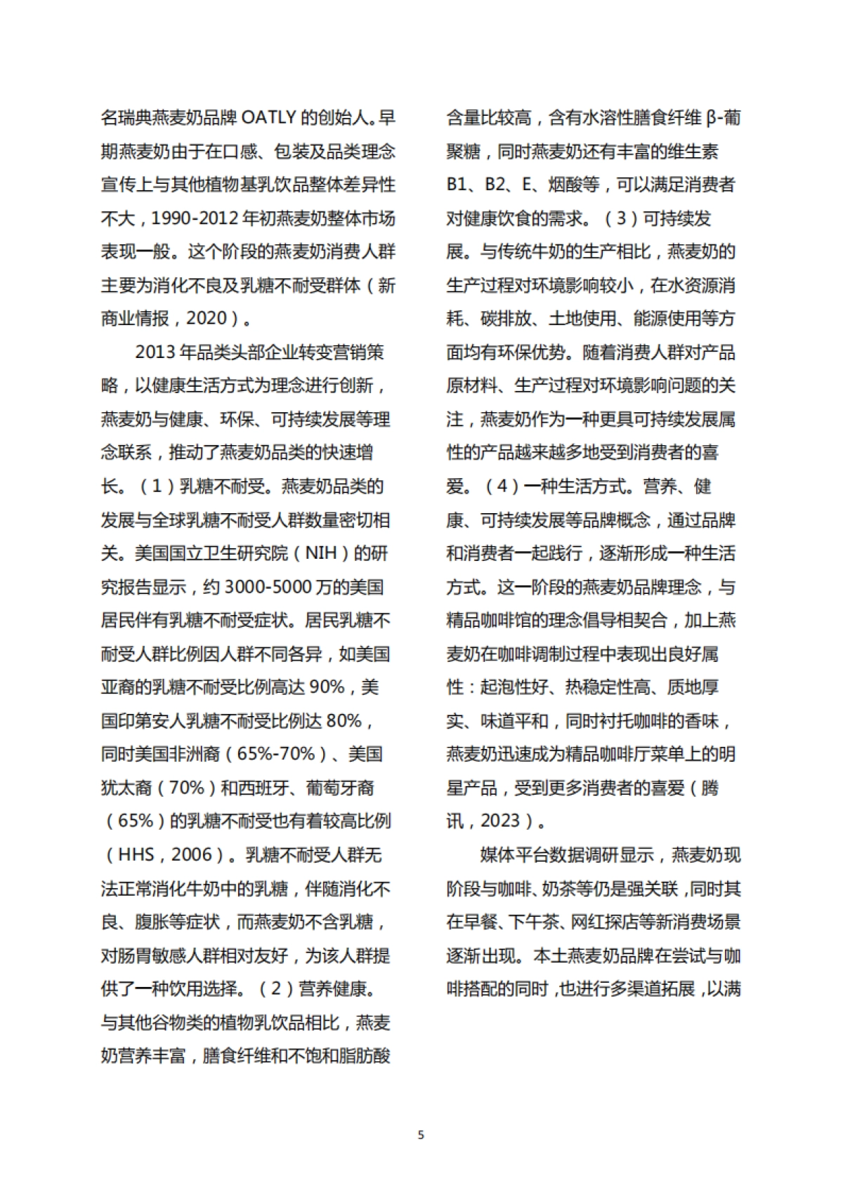 农业农村部&中国绿色食品协会：2023中国燕麦奶行业白皮书-新植物奶2.0时代，全民开启_第7页