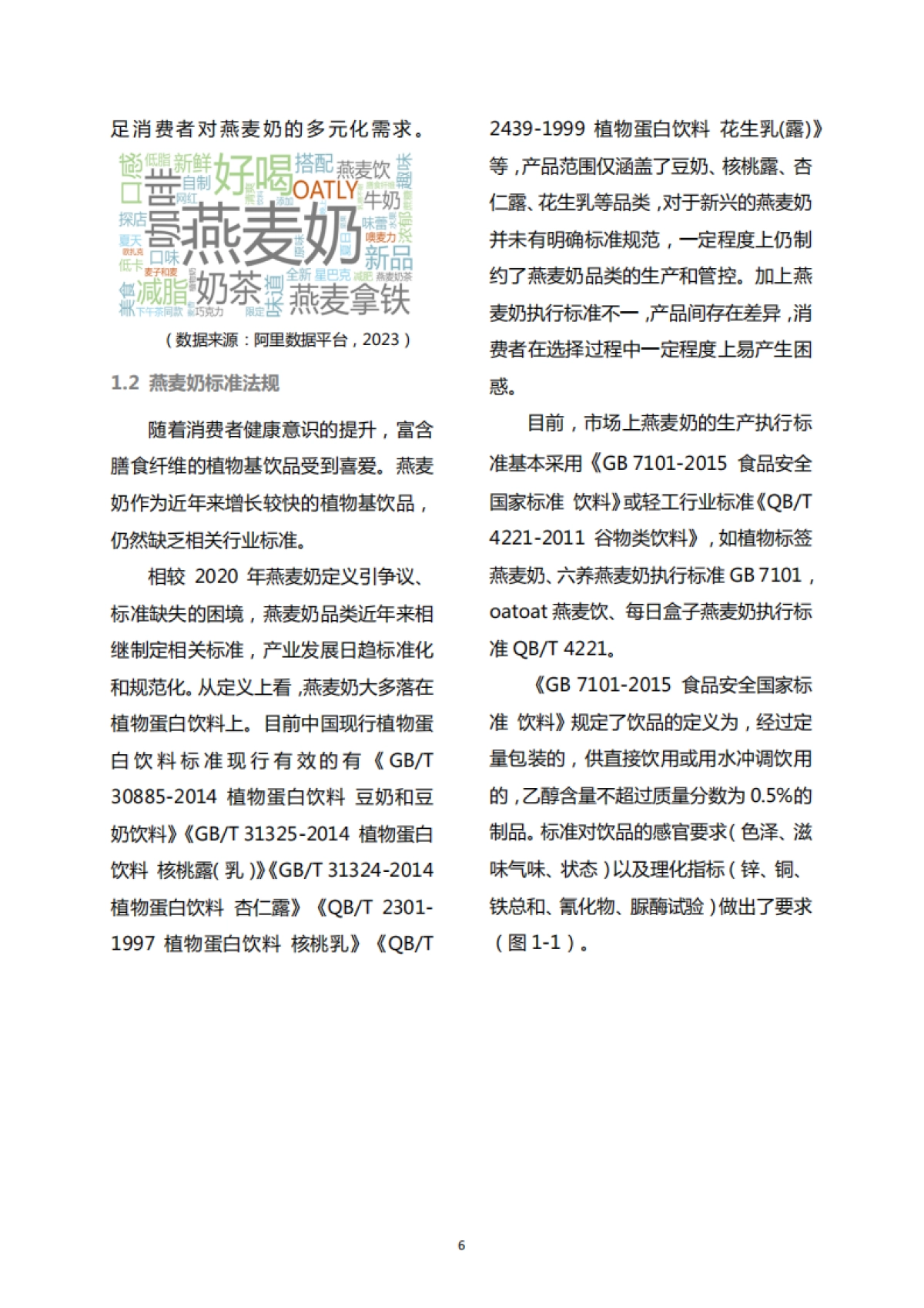 农业农村部&中国绿色食品协会：2023中国燕麦奶行业白皮书-新植物奶2.0时代，全民开启_第8页