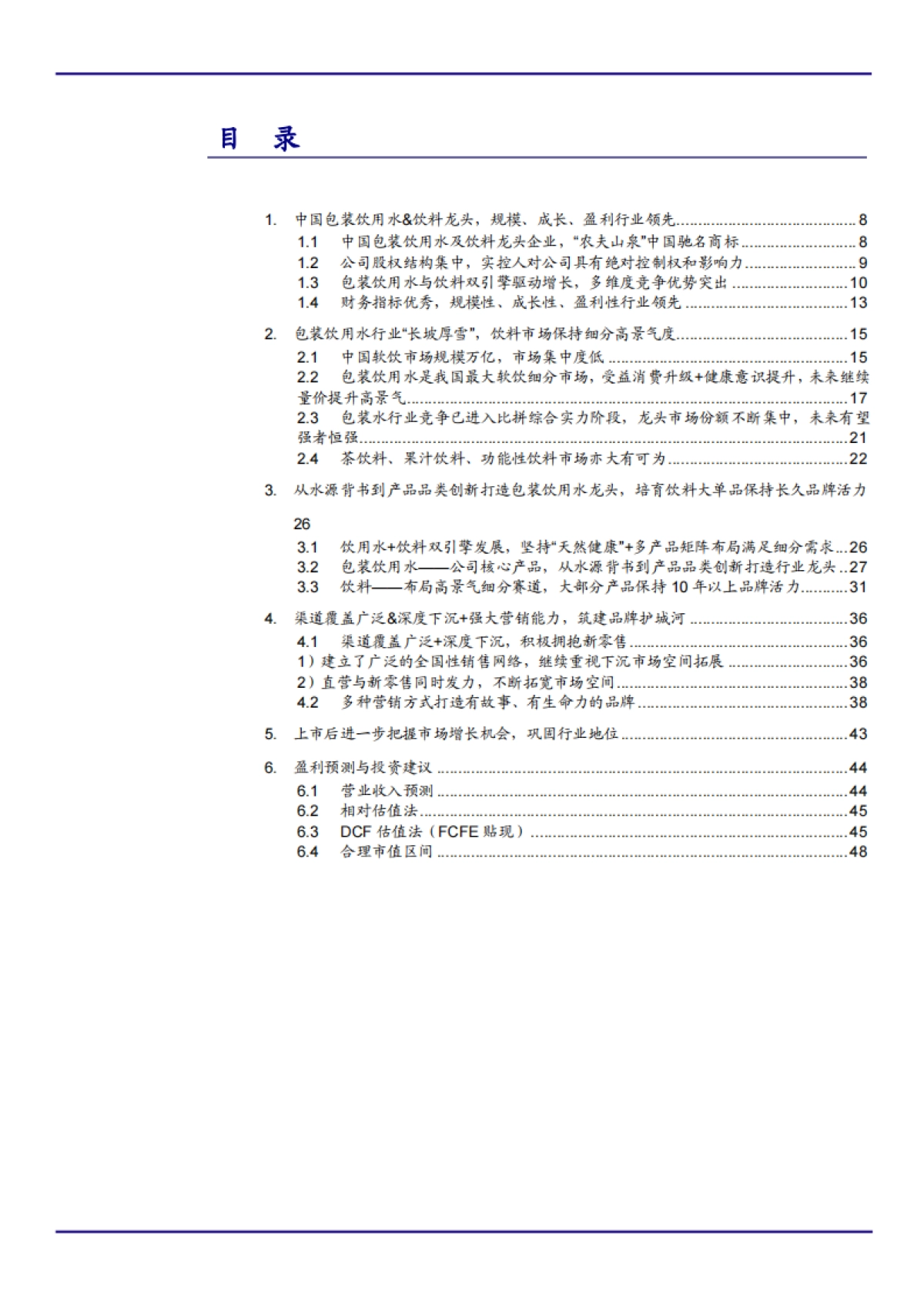 精选2021年农夫山泉品牌优势与包装饮用水行业现状分析报告47页_第2页