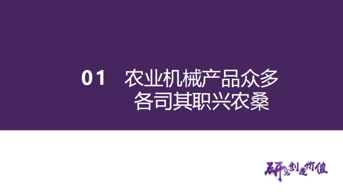 农业机械行业深度报告：大国之耕基，因地制宜解农机之困-华鑫证券-52页_第5页