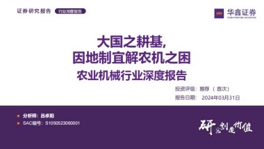 农业机械行业深度报告：大国之耕基，因地制宜解农机之困-华鑫证券-52页