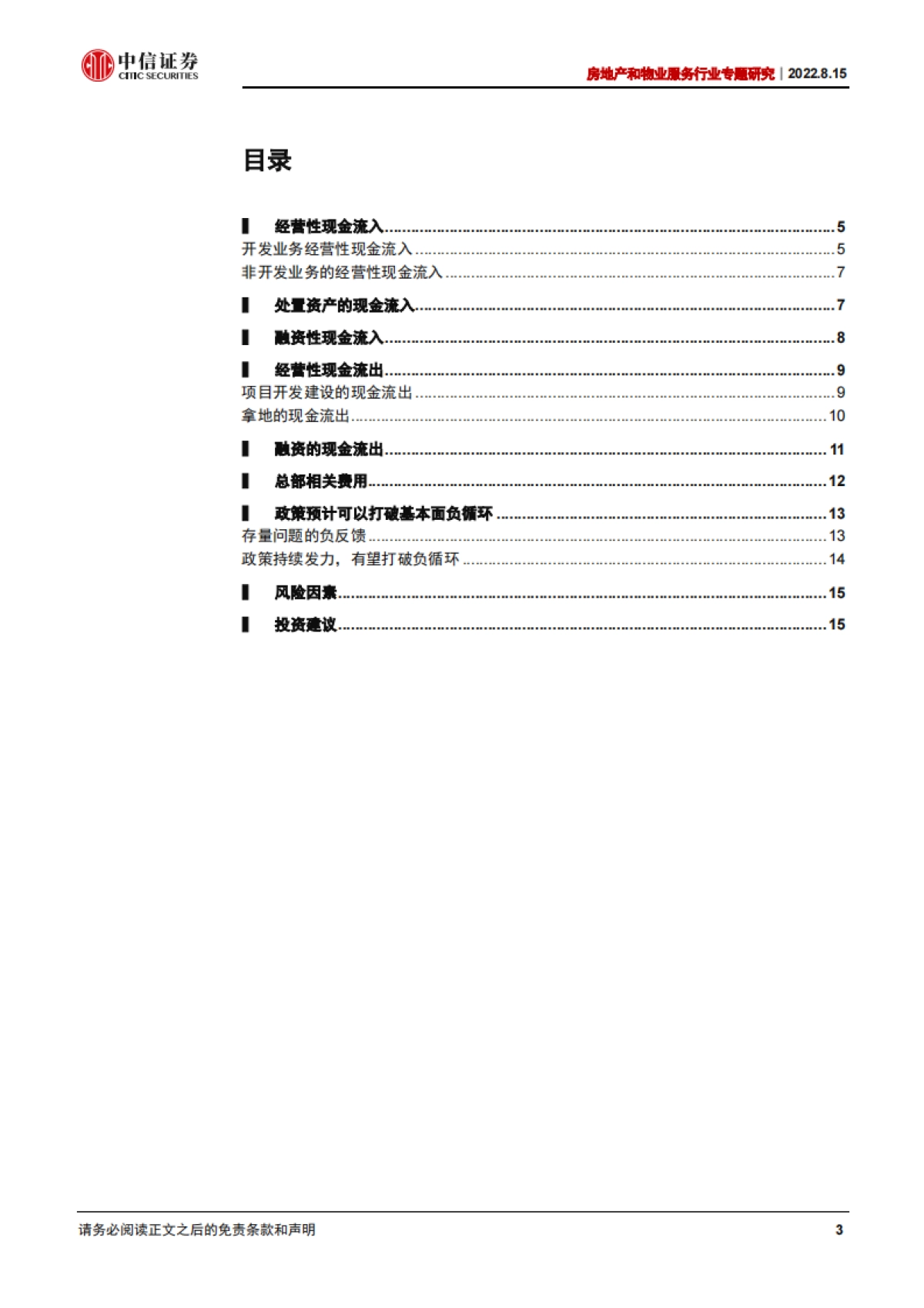 房地产和物业服务行业专题研究：开发企业资金动态安全分析框架-中信证券_第3页