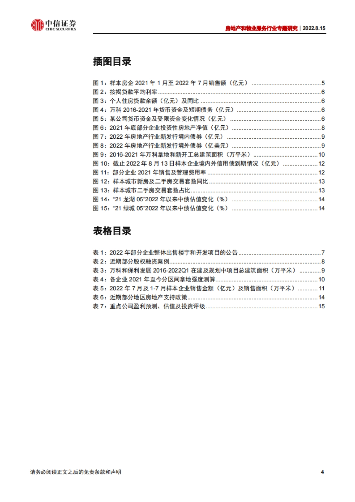 房地产和物业服务行业专题研究：开发企业资金动态安全分析框架-中信证券_第4页