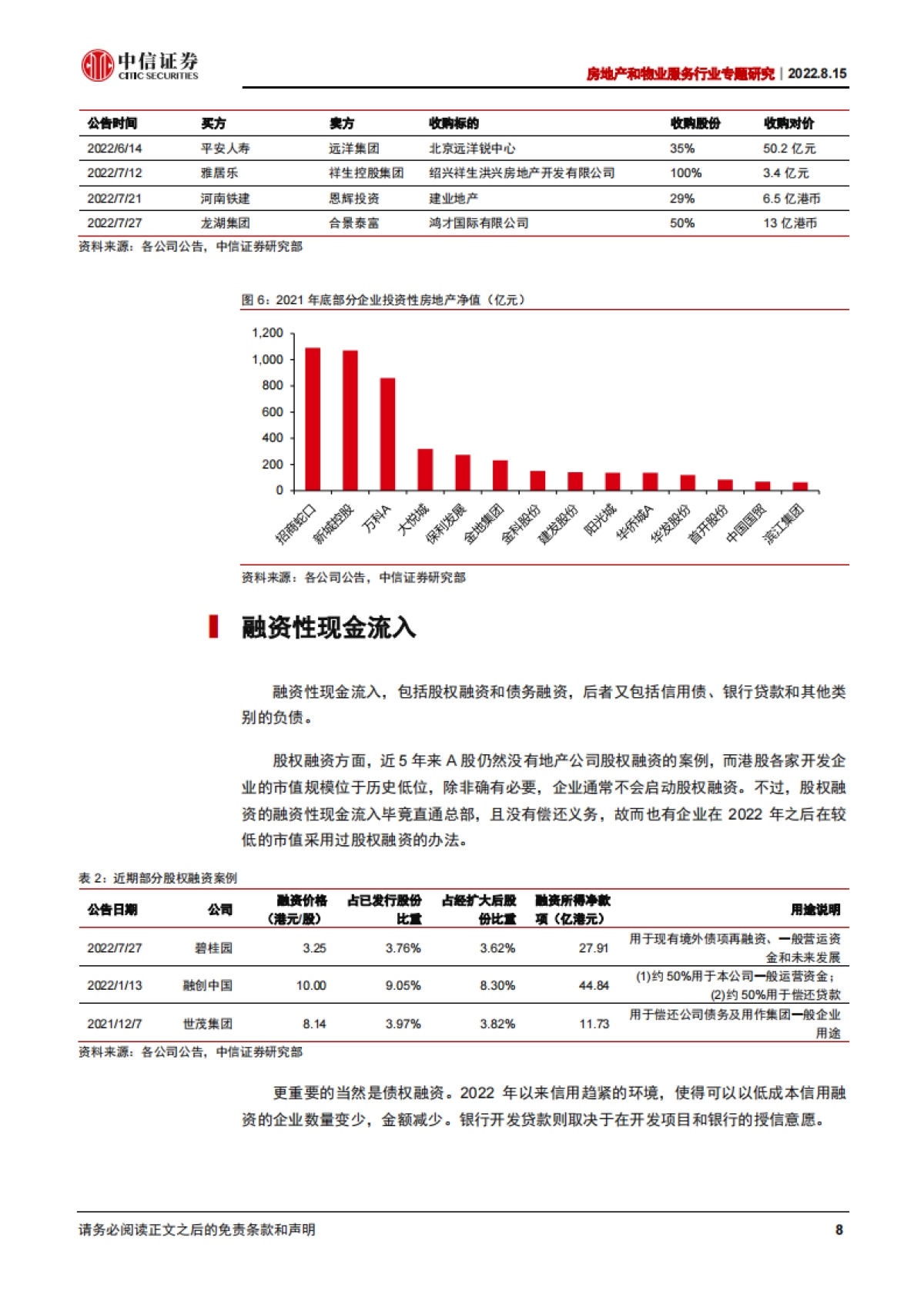 房地产和物业服务行业专题研究：开发企业资金动态安全分析框架-中信证券_第8页