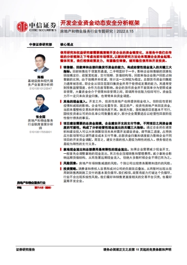 房地产和物业服务行业专题研究：开发企业资金动态安全分析框架-中信证券