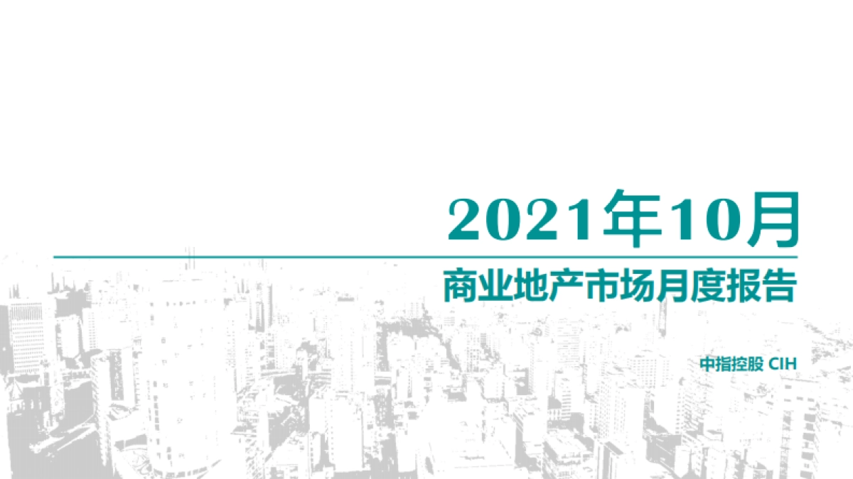 房地产行业：2021年10月商业地产市场月度报告_第1页