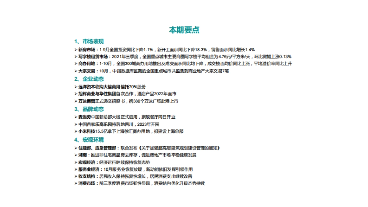 房地产行业：2021年10月商业地产市场月度报告_第3页
