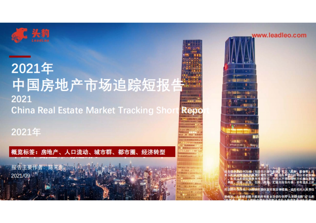 房地产行业：2021年中国房地产市场追踪短报告-头豹研究院-30页_第1页