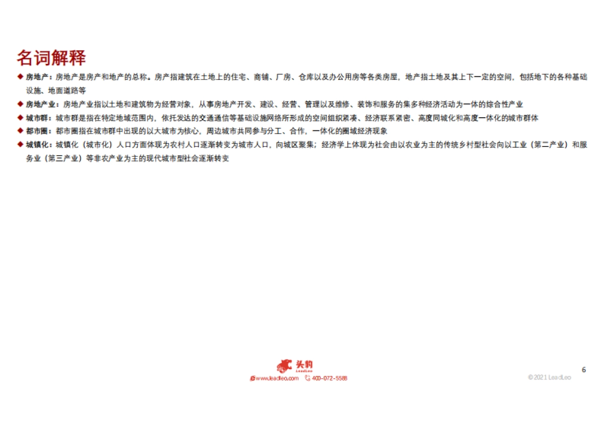 房地产行业：2021年中国房地产市场追踪短报告-头豹研究院-30页_第6页