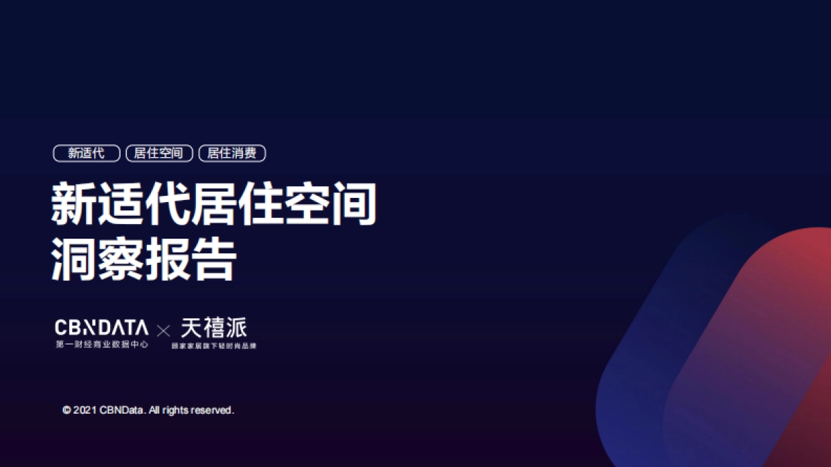 房地产行业：新适代居住空间洞察报告_第1页